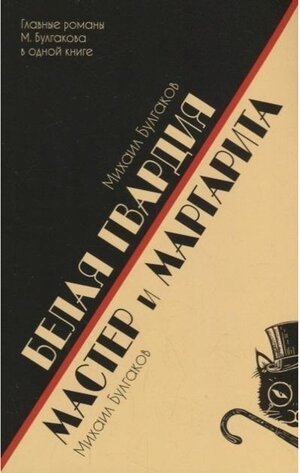 Buchcover Belaja gvardija. Master i Margarita. Michail Bulgakov | Michail Bulgakov | EAN 9785847511483 | ISBN 5-8475-1148-5 | ISBN 978-5-8475-1148-3