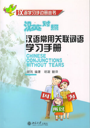 Buchcover Chinese Conjunctions Without Tears /Hanyu changyong guanlian ciyu xuexi shouce | Hong Hu | EAN 9787301116661 | ISBN 7-301-11666-7 | ISBN 978-7-301-11666-1