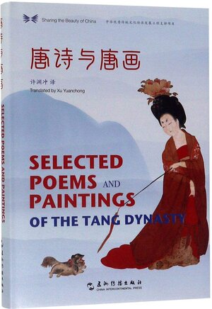 Buchcover Selected Poems and Paintings of the Tang Dynasty | Xu Yuanchong | EAN 9787508541686 | ISBN 7-5085-4168-5 | ISBN 978-7-5085-4168-6