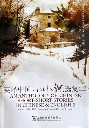 Buchcover AN ANTHOLOGY OF CHINESE SHORT SHORT STORIES IN CHINESE & ENGLISH 2（English-Chinese) | Harry J. Huang | EAN 9787544606707 | ISBN 7-5446-0670-8 | ISBN 978-7-5446-0670-7