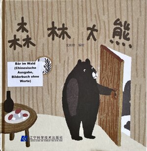 Buchcover Bär im Wald | Shen Qiuting | EAN 9787559110862 | ISBN 7-5591-1086-X | ISBN 978-7-5591-1086-2