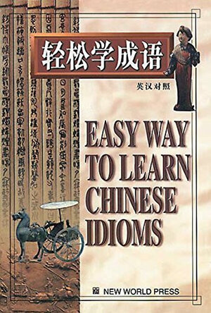 Buchcover Easy Way to learn Chinese Idioms | He Yong | EAN 9787800053412 | ISBN 7-80005-341-5 | ISBN 978-7-80005-341-2