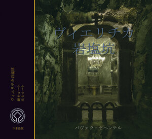 Buchcover Salzbergwerk Wieliczka. Ausgabe in Japanisch | Pawel Zechenter | EAN 9788379220762 | ISBN 83-7922-076-5 | ISBN 978-83-7922-076-2