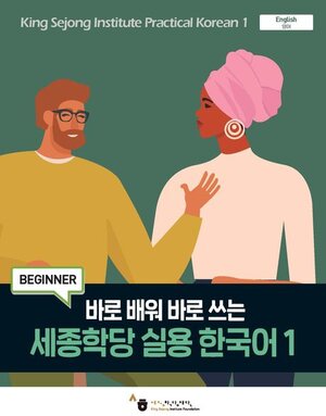 Buchcover King Sejong Institute Practical Korean 1 Beginner  | EAN 9791169042697 | ISBN 979-11-6904-269-7 | ISBN 979-11-6904-269-7