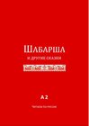 Buchcover Schabarscha und andere Märchen