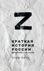 Buchcover Z Kratkaya istoriya Rossii, uvidennaya s ee kontsa