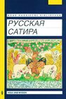 Buchcover Neue Russische Bibliothek / Fortgeschrittene - Russkaja satira (Russische Satire)