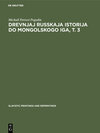Buchcover Drevnjaj russkaja istorija do mongolskogo iga