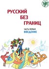 Buchcover Русский без границ (Russkij bez granits) 1 B1 Russisch ohne Grenzen