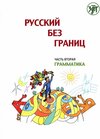 Buchcover Русский без границ (Russkij bez granits) 1 B1 Russisch ohne Grenzen