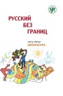 Buchcover Русский без границ (Russkij bez granits) 1 B1 Russisch ohne Grenzen