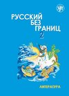 Buchcover Русский без границ (Russkij bez granits) 2 B2 Russisch ohne Grenzen