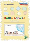 Buchcover Наша азбука (Nascha Azbuka) A1 Unser ABC