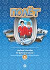 Buchcover Полёт (Poljot) 1 A1 Der Flug