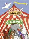 Buchcover В цирк! (V tsirk!) A1 In den Zirkus!