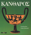 Buchcover Kantharos / Kantharos, Lese- und Arbeitsbuch