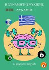 Buchcover Η δύναμη της ψυχικής δύναμης