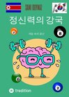 Buchcover 정신력의 강국