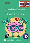 Buchcover ขุมพลังแห่งความแข็งแกร่งทางจิต