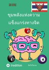 Buchcover ขุมพลังแห่งความแข็งแกร่งทางจิต