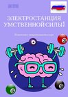 Buchcover Электростанция умственной силы 3