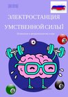 Buchcover Электростанция умственной силы 3