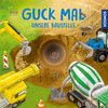 Buchcover Guck mal unsere Baustelle