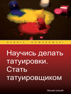 Buchcover Научись делать татуировки Стать татуировщиком
