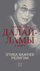 Buchcover An Appeal by the Dalai Lama to the World - Der Appell des Dalai Lama an die Welt - Russische Ausgabe