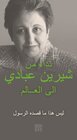 Buchcover An Appeal by Shirin Ebadi to the world - Ein Appell von Shirin Ebadi an die Welt - Arabische Ausgabe