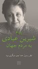 Buchcover An Appeal by Shirin Ebadi to the world - Ein Appell von Shirin Ebadi an die Welt - Ausgabe in Farsi