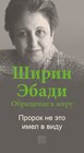 Buchcover An Appeal by Shirin Ebadi to the world - Ein Appell von Shirin Ebadi an die Welt - Russische Ausgabe