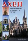 Buchcover Axeh (Aachen) Dom- und Stadtführer (Russische Ausgabe)