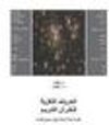 Buchcover Die geheimnisvollen Koran-Siglen (arabische Version)