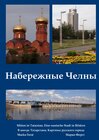 Buchcover Nabereschnyje Tschelny. Mitten in Tatarstan
