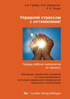 Buchcover Управляй стрессом с оптимизмом !