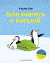 Buchcover An der Arche um Acht – Біля ковчега о восьмій