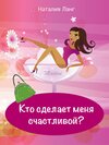 Buchcover Кто сделает меня счастливой?