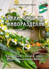 Buchcover Билки, биля ми, живоразделни ./Bilki, bilja mi shivorasdelni /