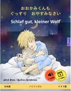 Buchcover O okami-kun mo gussuri oyasumi nasai - Schlaf gut, kleiner Wolf (Japanese - German)