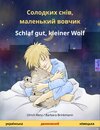 Buchcover Солодких снів, маленький вовчик - Schlaf gut, kleiner Wolf. двомовна дитяча книга (українська - німецька)