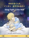 Buchcover おおかみくんも　ぐっすり　おやすみなさい - Sleep Tight, Little Wolf. バイリンガルの児童書 (日本語 - 英語)