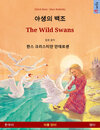 Buchcover Yasaengui baekjo – The Wild Swans. Bilingual children's book adapted from a fairy tale by Hans Christian Andersen (Korea