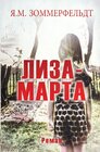 Buchcover ЛИЗА-МАРТА