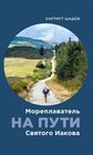 Buchcover Ein Seemann auf dem Jakobsweg