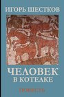 Buchcover Человек в котелке