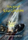 Buchcover Поль Мартан и Корона Семицарствия