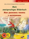 Buchcover Mein zweisprachiges Bilderbuch – Моя двомовна книжка з малюнками (Deutsch – Ukrainisch)