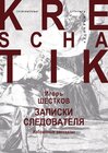 Buchcover Записки следователя