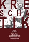 Buchcover Записки следователя